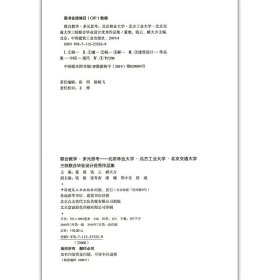 正版新书现货 联合教学，多元思考——北京林业大学·北方工业大学·北京交通大学三校联合设计优 9787112233229 董璁钱云郦大方主编