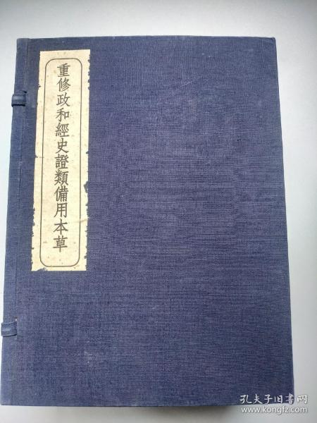 重修政和经史证类备用本草【线装宣纸影印本 2函12册1-12册 1957年5月1版1印】