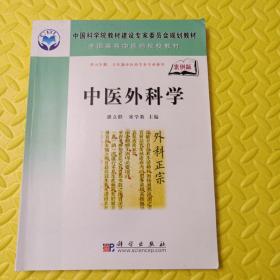 中医外科学（案例版）/中国科学院教材建设专家委员会规划教材·全国高等中医药院校教材