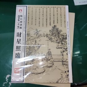 中国历代绘刻本名著新编：点石斋画报故事集（丑集）