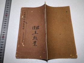 民国线装字帖《文征明行书落花诗》 上海艺苑真赏社精印（无锡梁溪王振业旧藏）