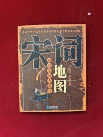 宋词地图：跟着宋词去旅行 32开