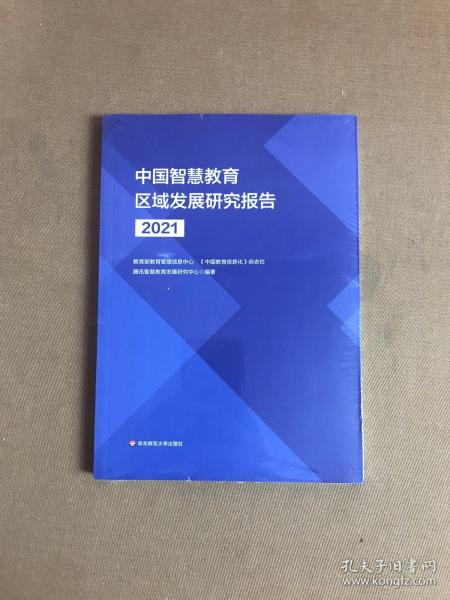 中国智慧教育区域发展研究报告（2021）