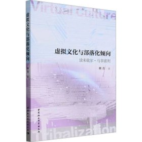 虚拟与部落化倾向 读米歇尔·马菲索利 社会科学总论、学术 林青 新华正版