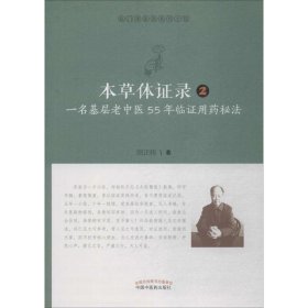 全新正版 本草体证录 一名基层老中医55年临证用药秘法 2 9787513255240 中国中医药出版社