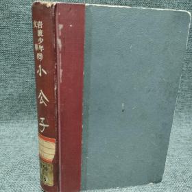 岩波文库 小公子 1961年