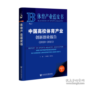 体育产业蓝皮书：中国高校体育产业创新创业报告(2020~2021)