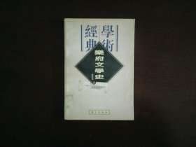 民国学术经典文库：乐府文学史（罗根泽）