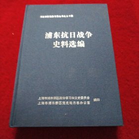 浦东抗日战争史料选编