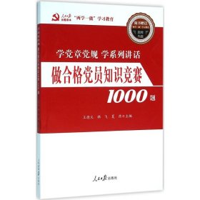 做合格黨員知識競賽1000題王德義9787511536297