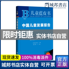 儿童蓝皮书：中国儿童发展报告（2021）