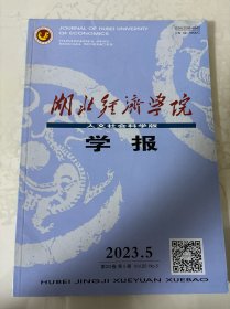 湖北经济学院学报人文社会科学版2023年第5期
