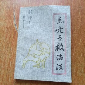 点穴与救治法