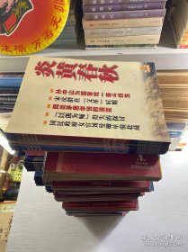 炎黄春秋 （正版现货、内页干净）详情见描述！