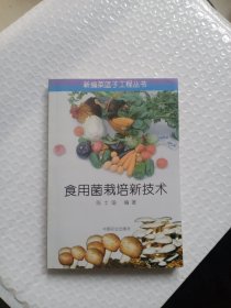 食用菌栽培新技术---新编菜篮子工程丛书