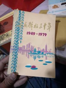 安庆解放三十年（1949-1979）