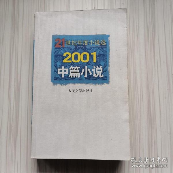 2001中篇小说  21世纪年度小说选