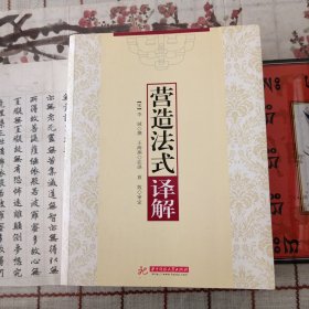 《营造法式》译解