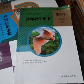 义务教育教科书. 生物学. 七年级. 上册