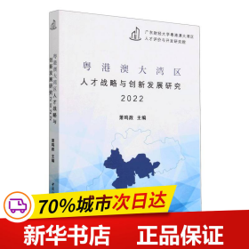 粤港澳大湾区人才战略与创新发展研究2022