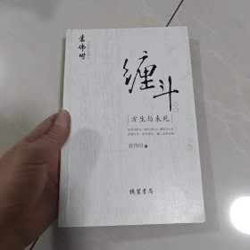 缠斗：方生与未死