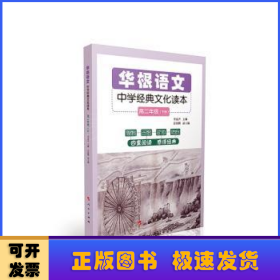 華根語文：高二年級(jí)：中學(xué)經(jīng)典文化讀本