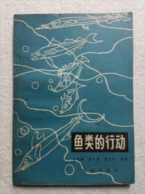 鱼类的行动 1979年