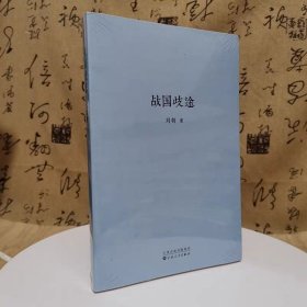 读库正版现货 刘勃历史四部曲 失败者春秋 匏瓜 战国歧途 司马迁的记忆之野 新星出版社