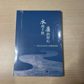 水利千秋 廉润初心——浙江治水历史人物廉洁故事（全新未拆封）