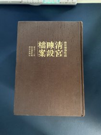 故宫博物院藏清宫陈设档案 第四十二册