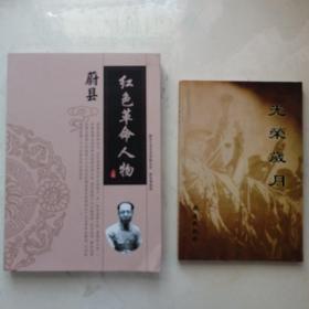 合：蔚县红色革命人物（16开258页） +光荣岁月（蔚县革命军人人物传，蔚县民政局著，价值高！）