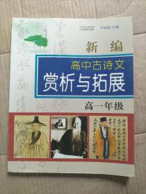新編高中古詩(shī)文賞析與拓展. 高一年級(jí)