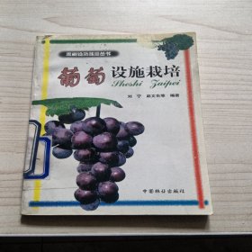 葡萄设施栽培