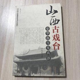 山西古戏台：豪华落尽风真淳