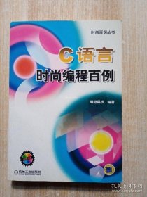 C语言时尚编程百例（含1CD）