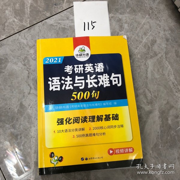 2018考研英语语法与长难句 华研外语