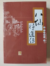 八仙得道传