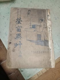 萤窗异草 上册