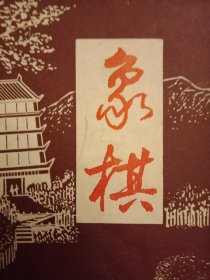 1990年版《象棋》（布局研究《仙人指路对进马》《过宫炮新探》《仙人指路对卒底炮转顺炮》《布局陷阱的重要作用及其特点》；对局评注:浙江于幼华（红先负）江苏徐天红、江苏徐天红（红先胜）河北刘殿中、广东吕钦（红先和）上海胡荣华、黑龙江赵国荣（红先胜）河北李来群、台北吴贵临（红先负）新加坡郑海文；1989年全国象棋个人赛女子前六名片段选摘；古谱研究《“蚯蚓降龙”规则的探讨》；棋局创作《骏马飞奔》等）