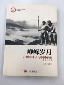 峥嵘岁月：井冈山斗争与中国革命