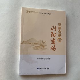 普惠金融的浏阳密码（未拆封）