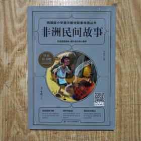 非洲民间故事（五年级上）/统编版小学语文教材配套阅读丛书·快乐读书吧