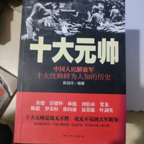 十大元帅：中国人民解放军十大统帅鲜为人知的历史