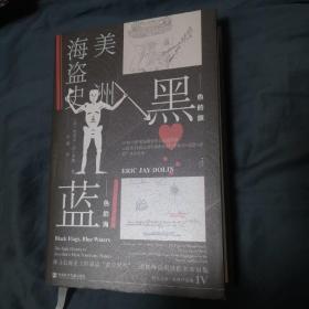甲骨文丛书·黑色的旗，蓝色的海：美洲海盗史  签名本