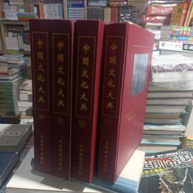 中国文化大典（1-4册）