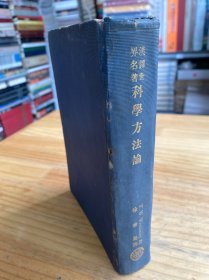汉译世界名著：科学方法论 （民国24年12月初版） 商务印书馆印行