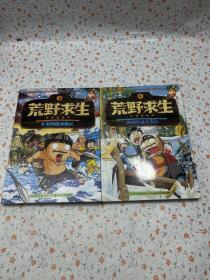 荒野求生科普漫画书3：瓦努阿图历险记 4: 西伯利亚生存记【两册】