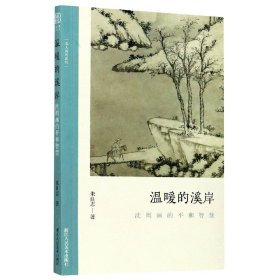 温暖的溪岸(沈周画的平和智慧)/文人画的真性 9787534080012