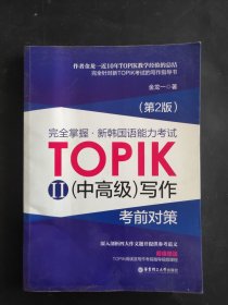 完全掌握 新韩国语能力考试TOPIK2（中高级）写作考前对策（第2版）