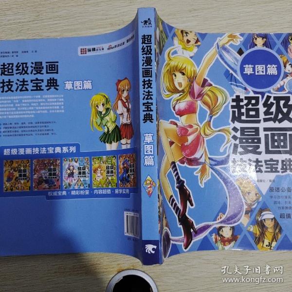 超级漫画技法宝典 6 草图篇